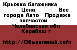 Крыжка багажника Touareg 2012 › Цена ­ 15 000 - Все города Авто » Продажа запчастей   . Челябинская обл.,Карабаш г.